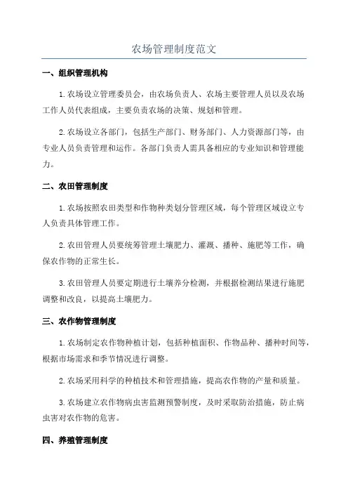 农场管理制度范文