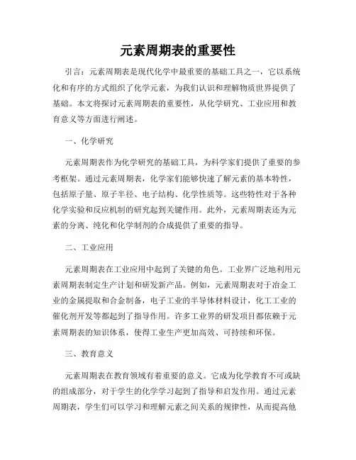 元素周期表的重要性