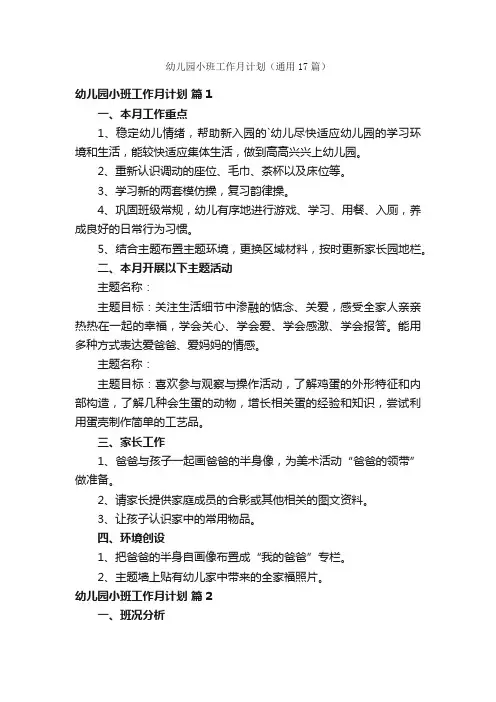 幼儿园小班工作月计划（通用17篇）