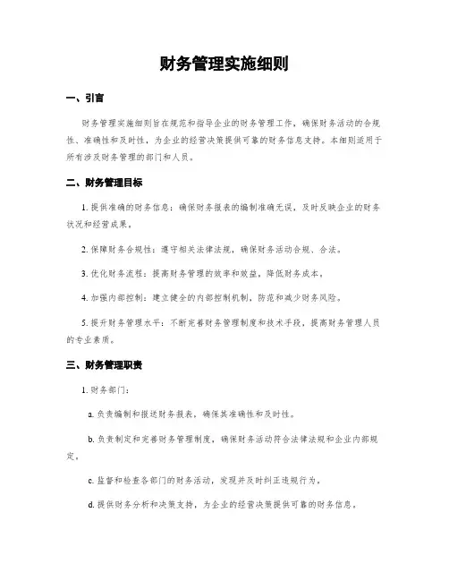 财务管理实施细则