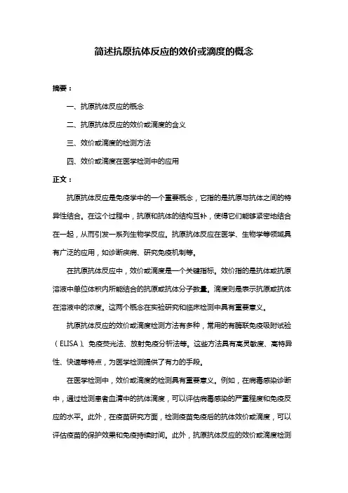 简述抗原抗体反应的效价或滴度的概念