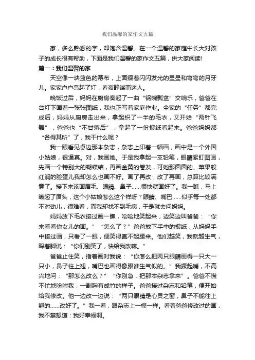 我们温馨的家作文五篇