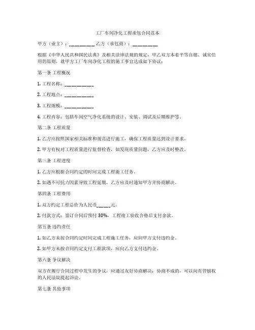 工厂车间净化工程承包合同范本