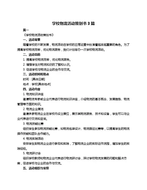 学校物流活动策划书3篇
