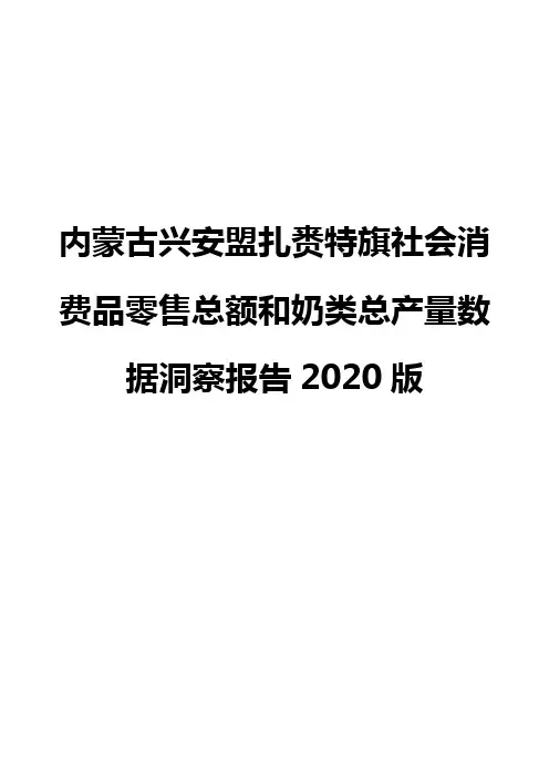 内蒙古兴安盟扎赉特旗社会消费品零售总额和奶类总产量数据洞察报告2020版