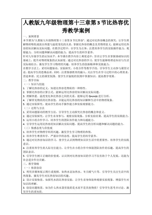 人教版九年级物理第十三章第3节比热容优秀教学案例