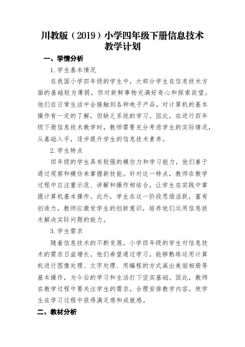 教学计划(素材)2023-2024学年四年级下册信息技术川教版