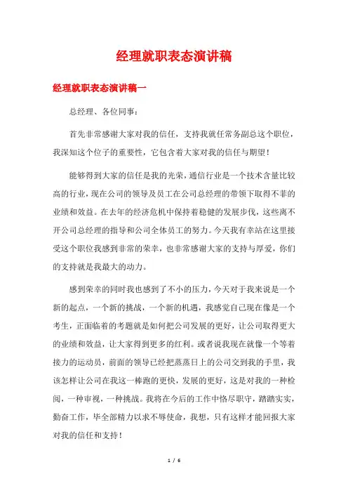 经理就职表态演讲稿