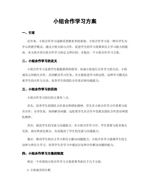 小组合作学习方案