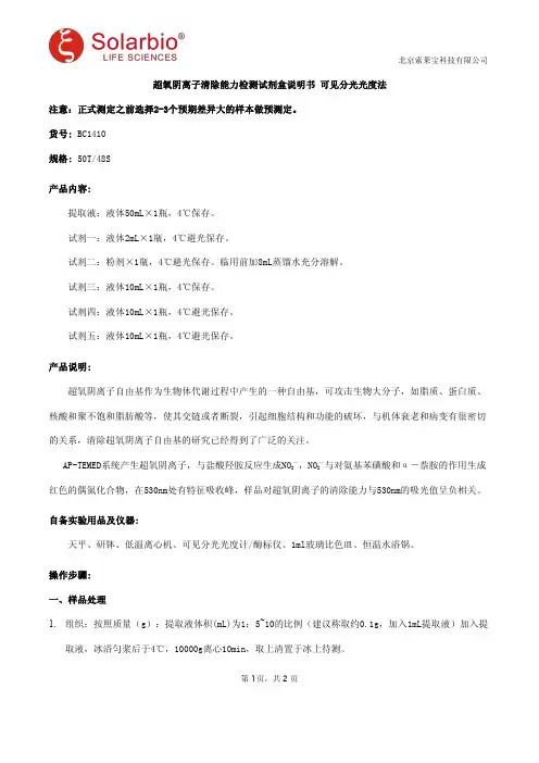超氧阴离子清除能力检测试剂盒说明书 可见分光光度法