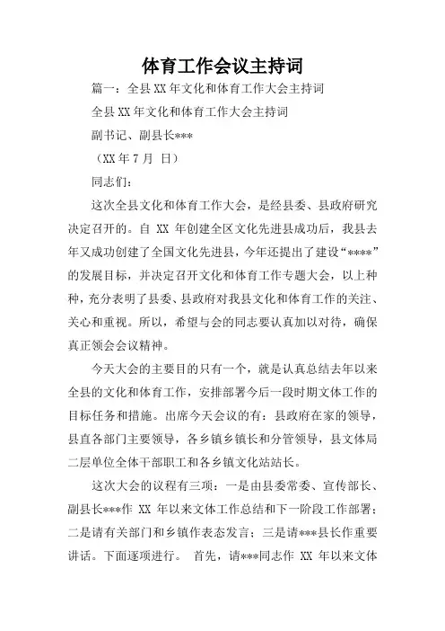 体育工作会议主持词