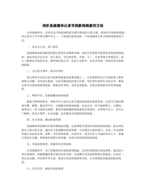 浅析县级媒体记者寻找新闻线索的方法