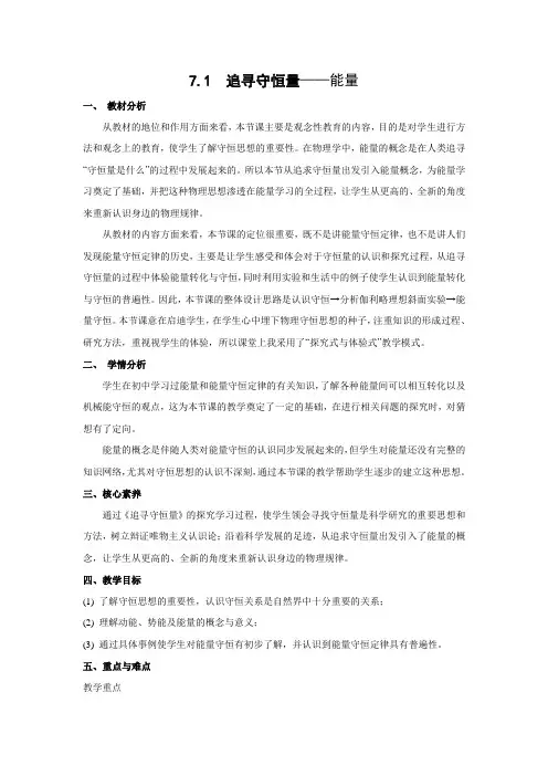 教学设计17：7.1  追寻守恒量——能量
