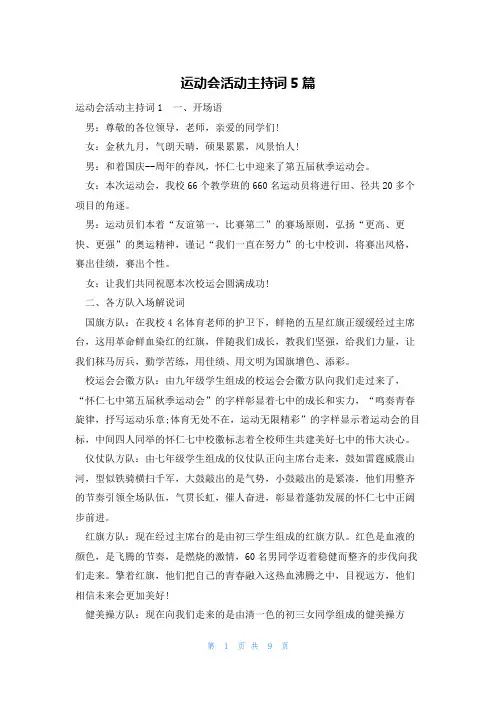 运动会活动主持词5篇