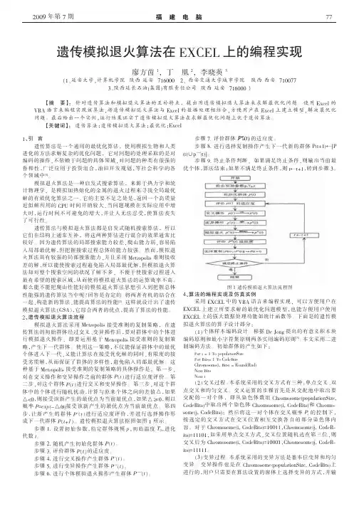 遗传模拟退火算法在EXCEL上的编程实现