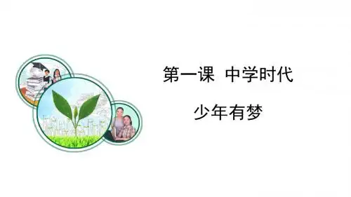 人教版《道德与法治》七年级上册：1.2 少年有梦 课件(共22张PPT)