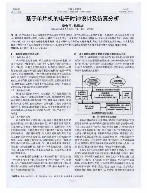 基于单片机的电子时钟设计及仿真分析