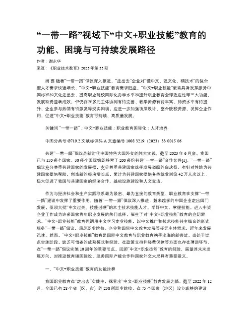 “一带一路”视域下“中文+职业技能”教育的功能、困境与可持续发展路径