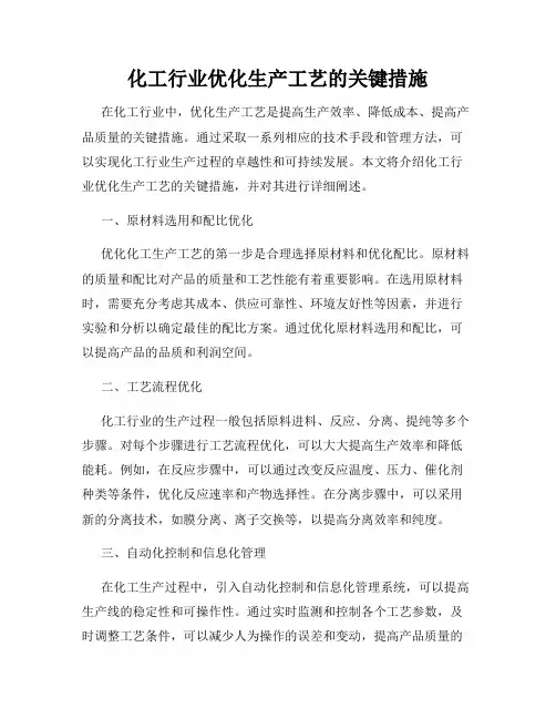 化工行业优化生产工艺的关键措施