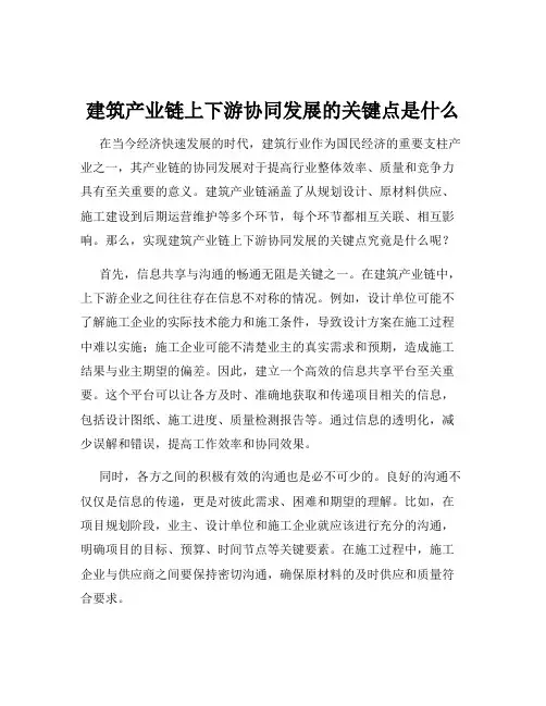 建筑产业链上下游协同发展的关键点是什么