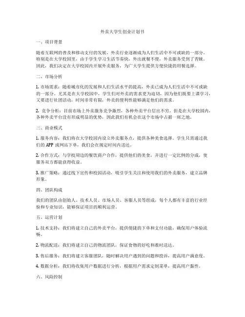 外卖大学生创业计划书