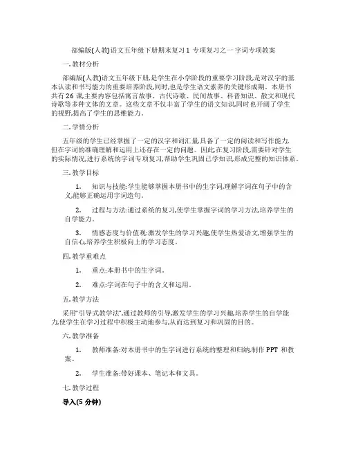 部编版(人教)语文五年级下册期末复习 1专项复习之一 字词专项教案
