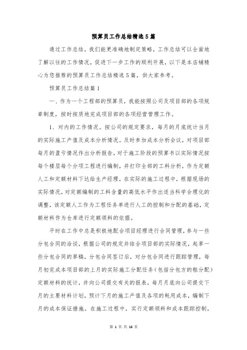 预算员工作总结精选5篇