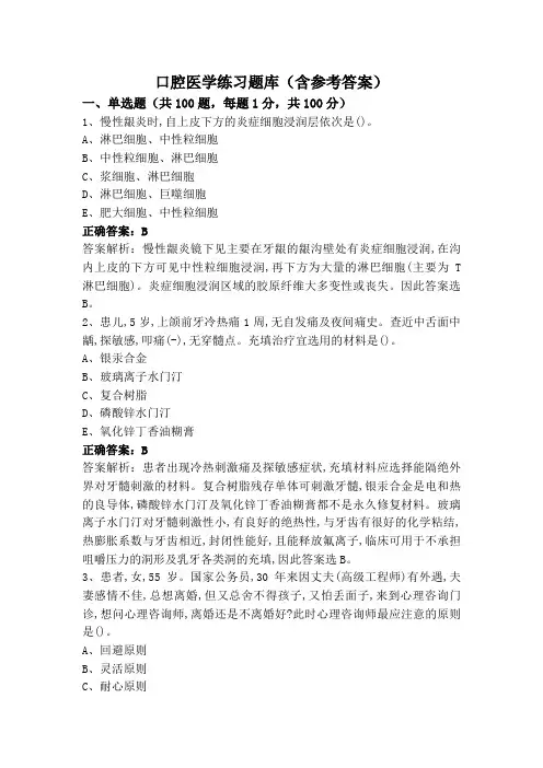 口腔医学练习题库(含参考答案)
