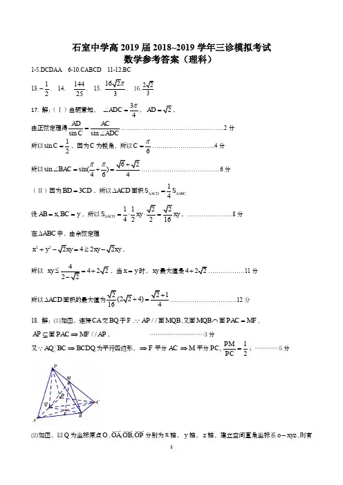 成都石室中学高2019届三诊模拟考试-数学理科试题答案