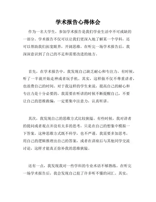 学术报告心得体会