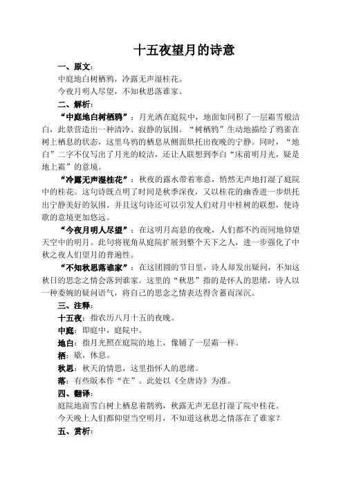 十五夜望月的诗意20字
