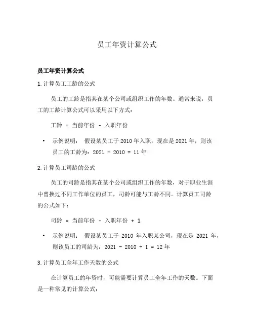 员工年资计算公式