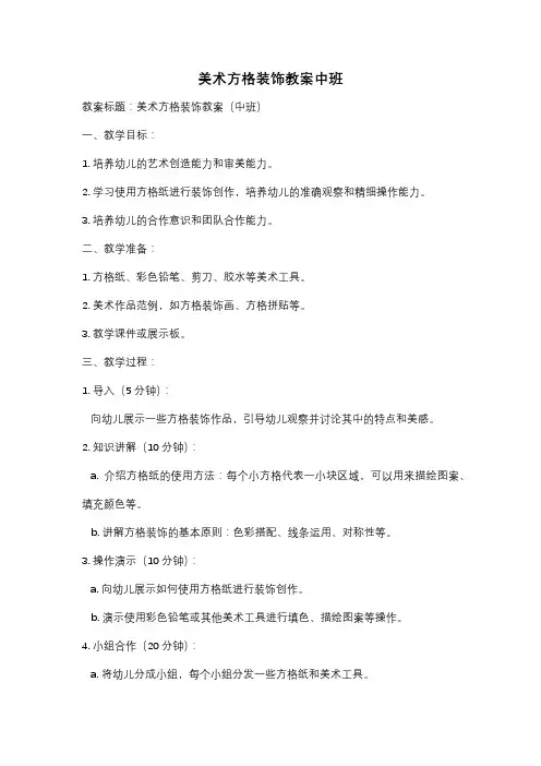 美术方格装饰教案中班