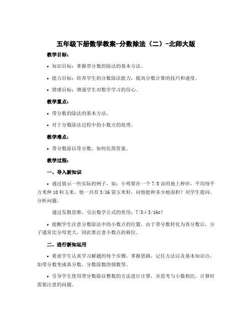 五年级下册数学教案-分数除法(二)-北师大版