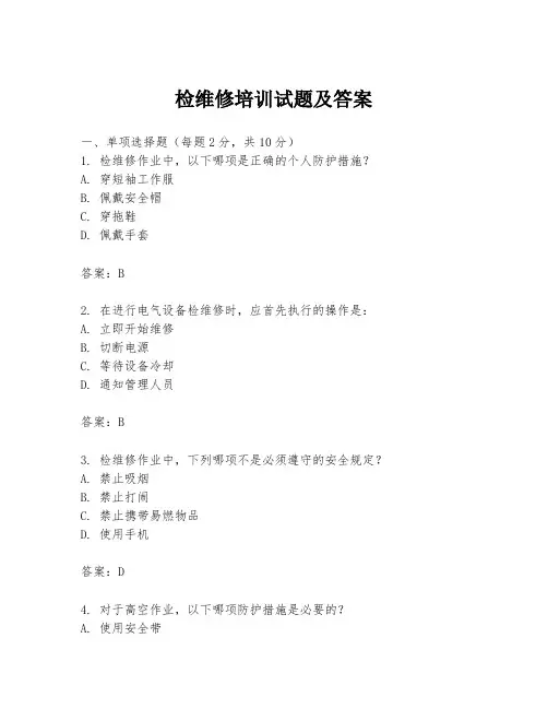检维修培训试题及答案