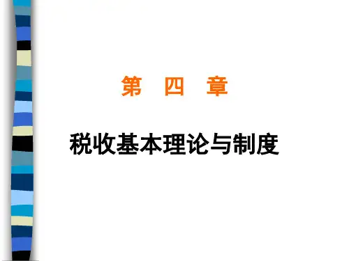 税收的基本理论及制度(ppt 53页)