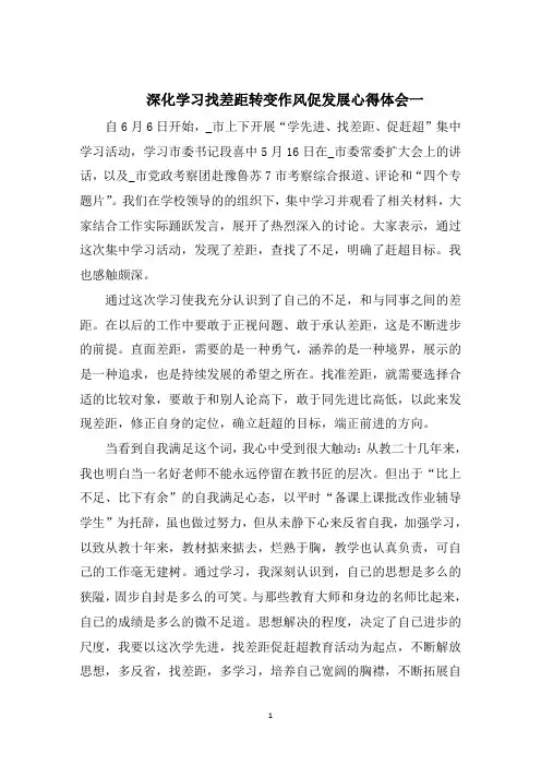 深化学习找差距转变作风促发展心得体会5篇