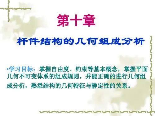 《建筑力学》第十章 结构的几何组成分析