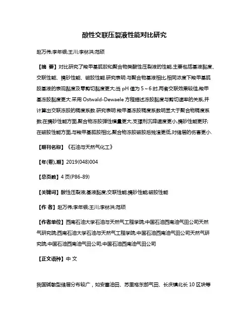 酸性交联压裂液性能对比研究