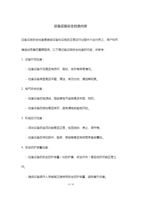 设备设施安全检查内容