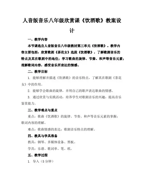 人音版音乐八年级欣赏课《饮酒歌》教案设计