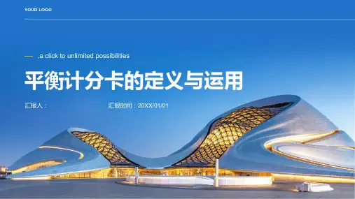 平衡计分卡的定义与运用