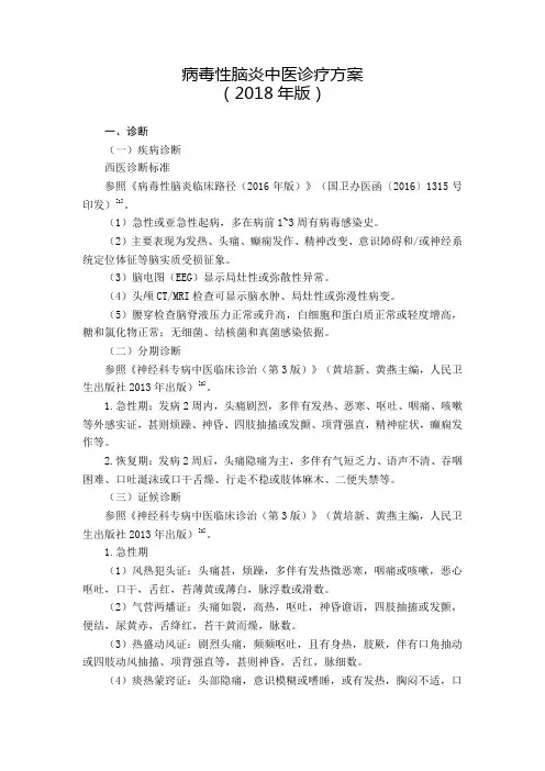 病毒性脑炎中医诊疗方案