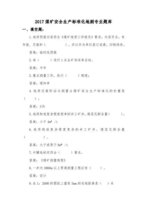 2017煤矿安全生产标准化地测专业题库