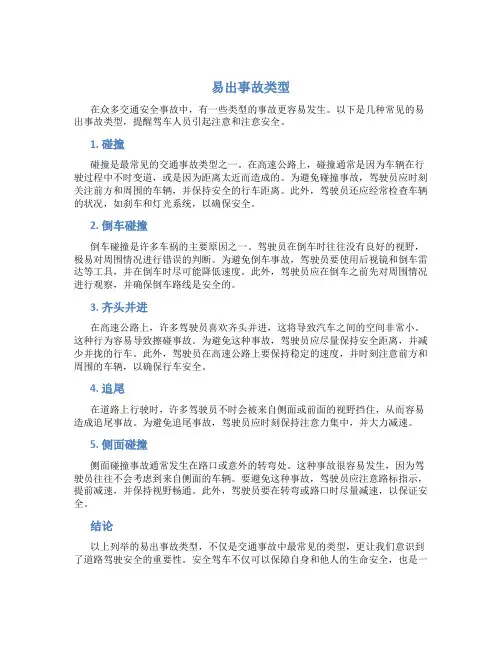易出事故类型