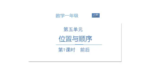 一年级上册数学课件前后北师大版