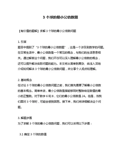 3个球的最小公倍数题