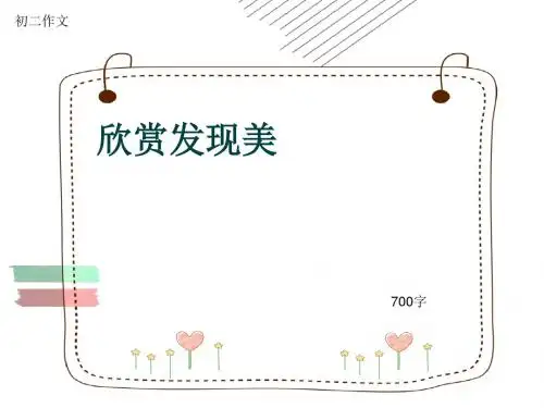 初二作文《欣赏发现美》700字(共10页PPT)