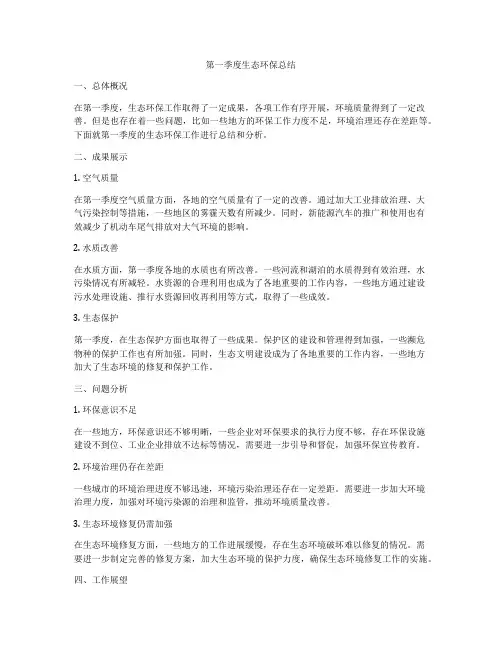 第一季度生态环保总结