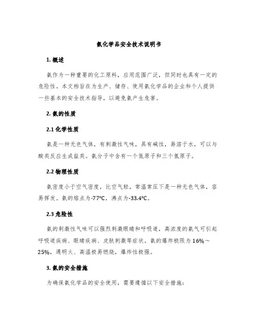 氨化学品安全技术说明书
